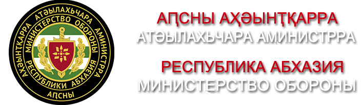 Министерство Обороны Республики Абхазия