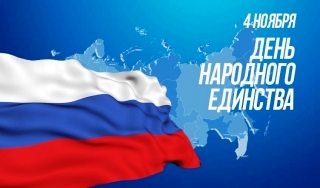 4 ноября в России отмечается национальный государственный праздник – День народного единства.