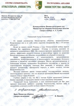 С Юбилеем! Командующему ВВС, Кавалеру ордена Леона генерал-майору Адгуру Алексеевичу Гумба...