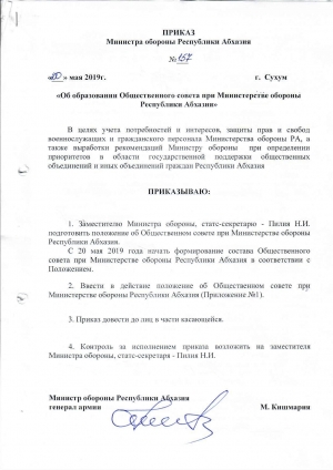 Приказ Министра обороны &quot;Об образовании общественного совета при Министерстве обороны&quot;