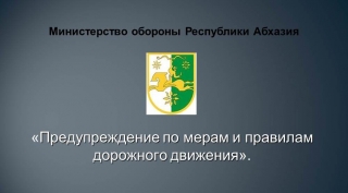 В Министерстве обороны прошли занятия по мерам безопасности дорожного движения.