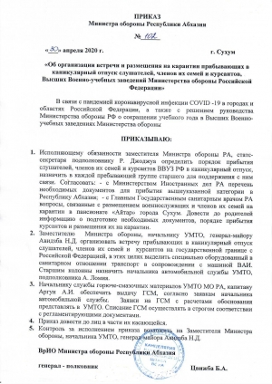 Приказ Министра обороны Республики Абхазия №102 от 30 апреля 2020г.