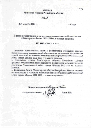 Приказ Министра обороны Республики Абхазия