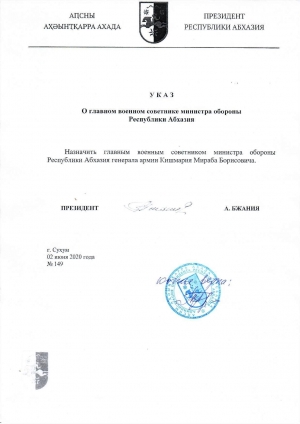 Указом Президента Республики Абхазия Герой Абхазии генерал армии Мираб Кишмария назначен главным военным советником Министра обороны Республики Абхазия.