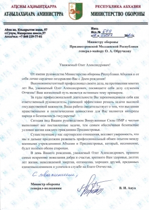 Министр обороны Республики Абхазия генерал-полковник Владимир Ануа поздравил Министра обороны Приднестровской Молдавской Республики генерал-майора Олега Обручкова с Днем рождения.