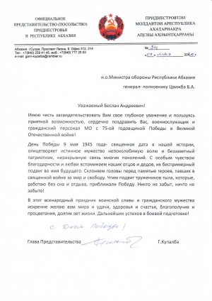 С 75-й годовщиной Победы в Великой Отечественной войне! Поздравления в адрес Министерства обороны...