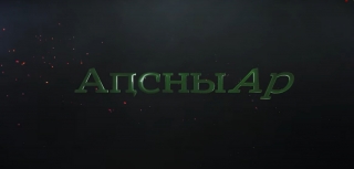 АҧсныАР