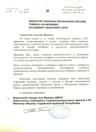 Министерство обороны Республики Абхазия приняло ответную ноту  от Министра обороны Сирийской Арабской Республики, генерал-майора Али Махмуда Аббаса