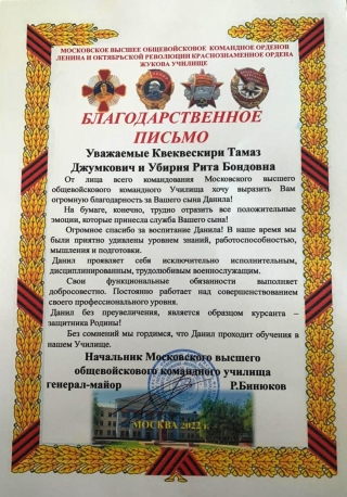 Руководством Московского высшего общевойскового командного училища в адрес родителей военнослужащего Вооруженных Сил Республики Абхазия, курсанта 1-го Квеквескири Данила направлено благодарственное письмо.