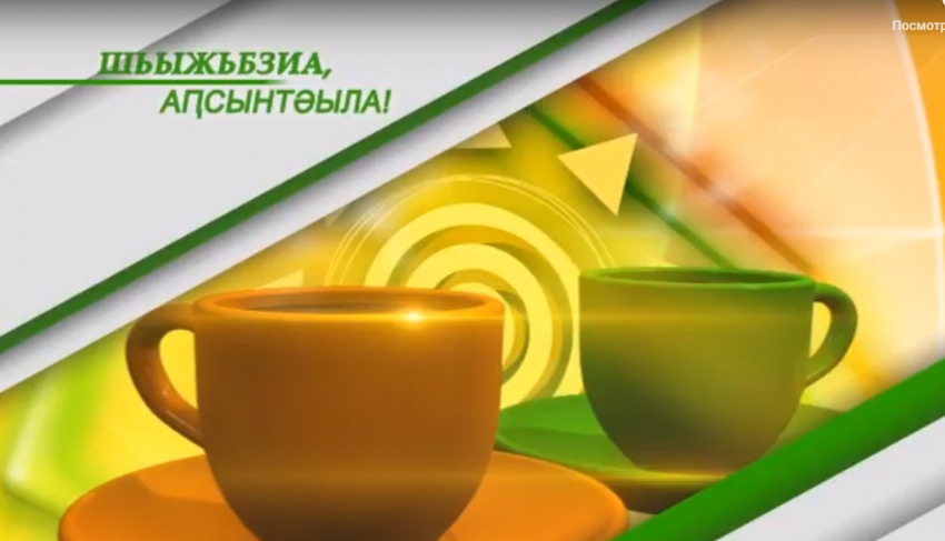 Шьыжьбзиа Аҧсынтәыла