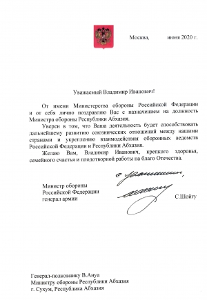 Поздравительное письмо от Министра обороны РФ генерала армии ШОЙГУ С.К.