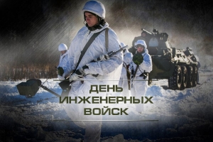 21 января – День Инженерных войск