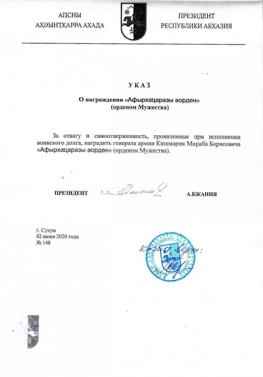 Указом Президента Республики Абхазия «За отвагу и самоотверженность, проявленные при исполнении воинского долга» Герой Абхазии генерал армии Мираб Кишмария награжден «Орденом Мужества».