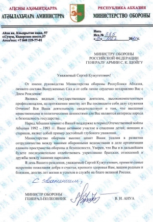 Министр обороны Республики Абхазия генерал-полковник Владимир Ануа направил в адрес Министра обороны Российской Федерации генерала армии Сергея Шойгу поздравления по случаю Дня Рождения…